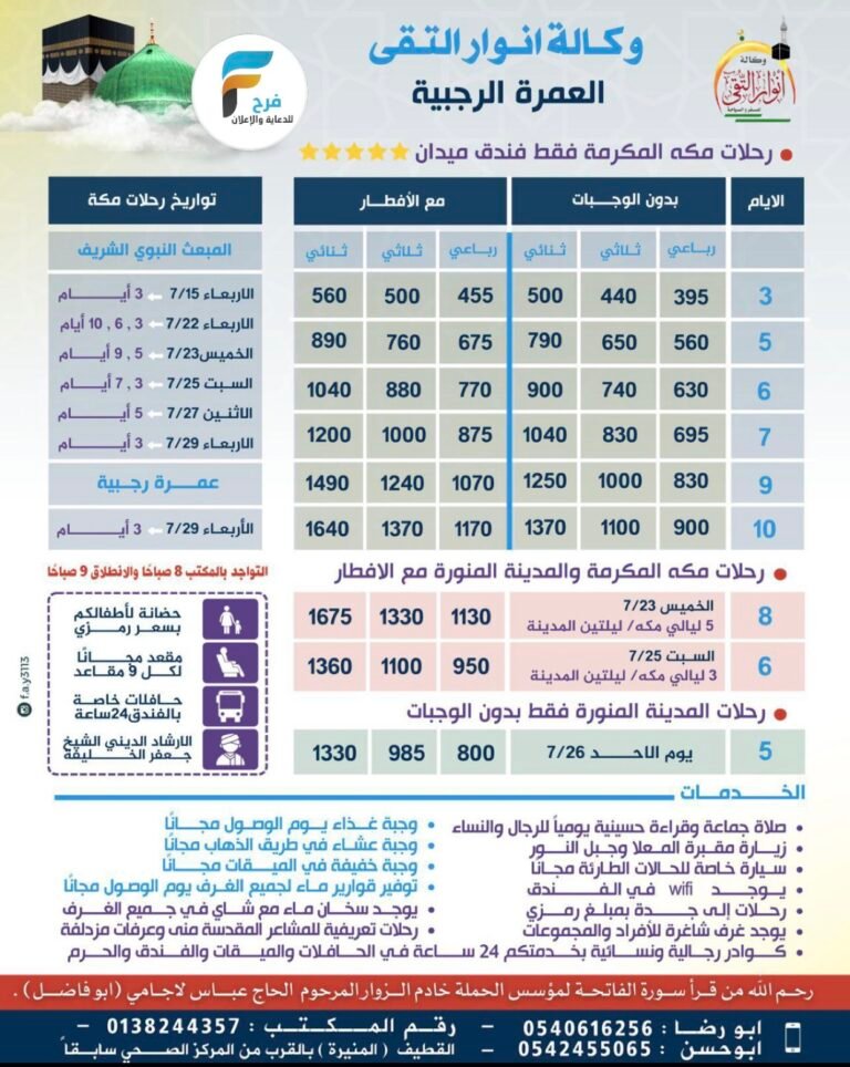 395 ريال تبدأ رحلات وكالة أنوار التقى / العمرة الرجبية والمدينة المنورة