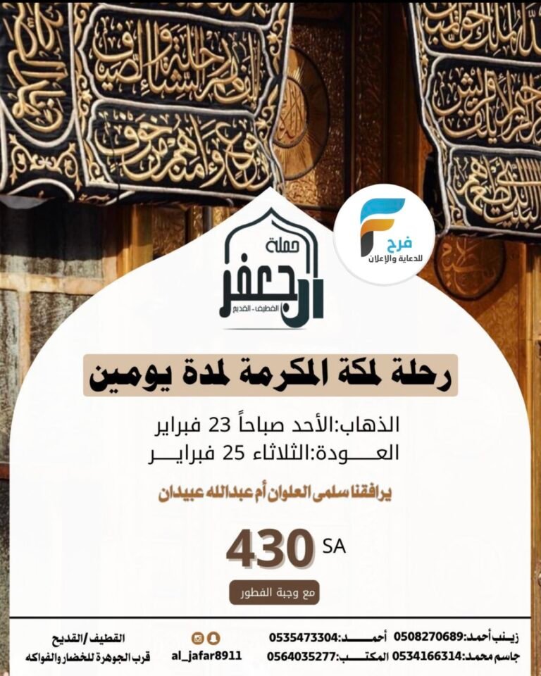 430 ريال تبدأ رحلات حملة ال جعفر إجازة الفصل الثاني / مكة المكرمة _ العراق