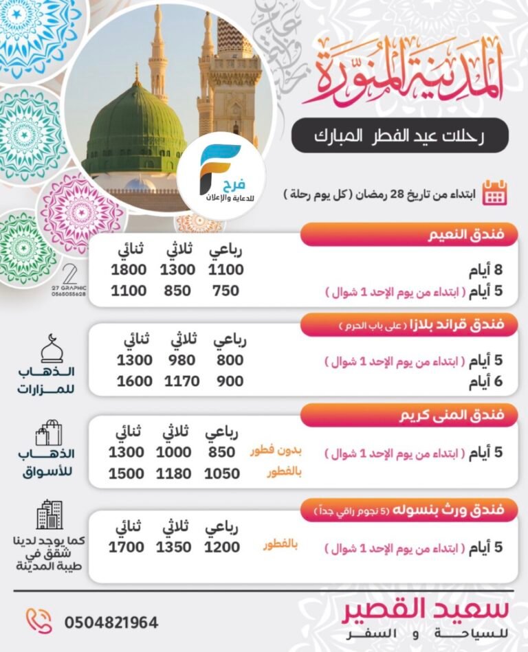 رحلات وكالة سعيد القصير / المدينة المنورة