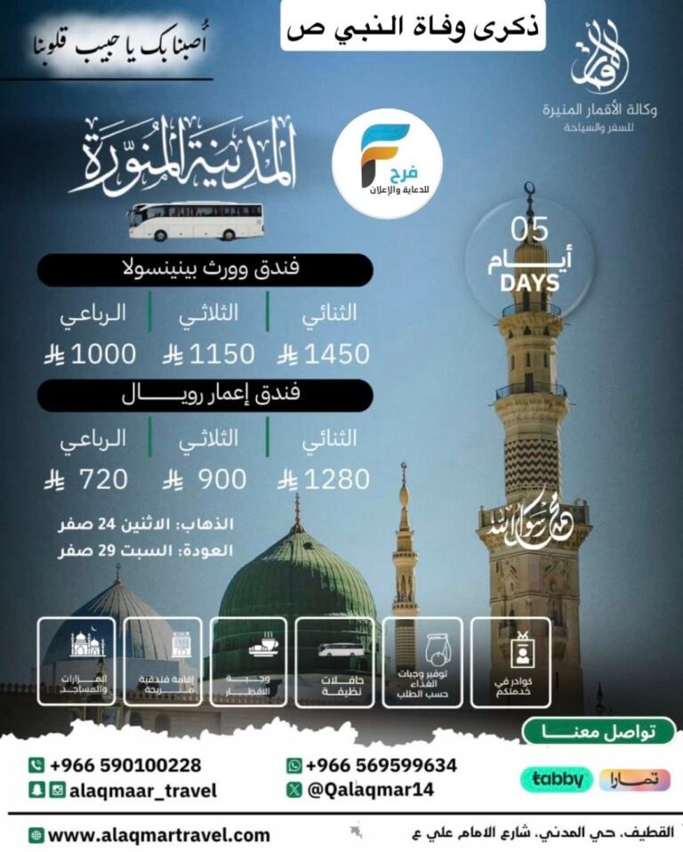 720 تبدأ رحلات الطيران والحافلات وكالة الاقمار المنيرة وفاة النبي ص / المدينة المنورة