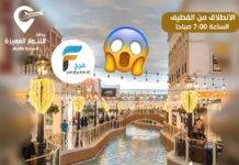 15 ريال تبدأ رحلات وكالة الانوار المميزة / قطر – مصر – العراق