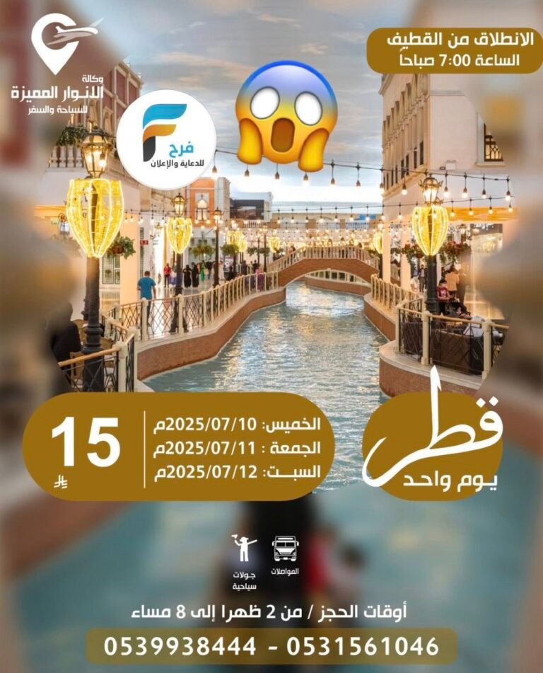 15 ريال تبدأ رحلات وكالة الانوار المميزة / قطر – مصر – العراق