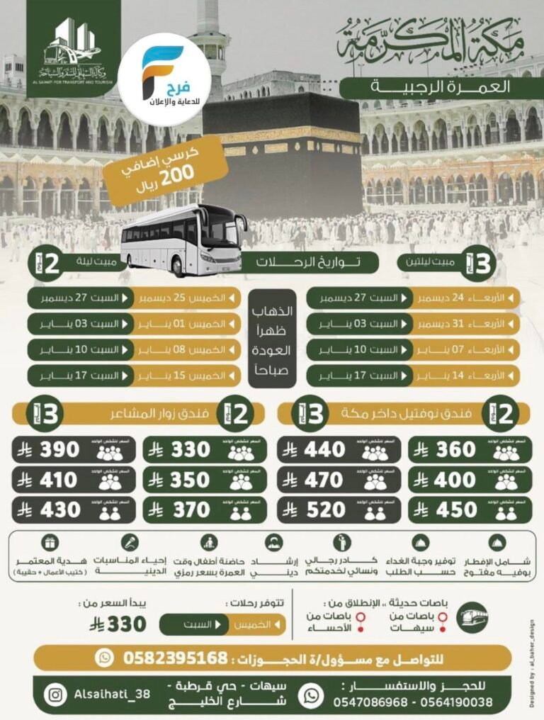 330 ريال تبدأ رحلات الطيران والحافلات وكالة السيهاتي للسفر والسياحة / العمرة الرجبية – المدينة المنورة