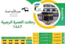 85 ريال تبدأ رحلات قافلة عبدالله حماد / العمرة الرجبية – الرياض – البحرين