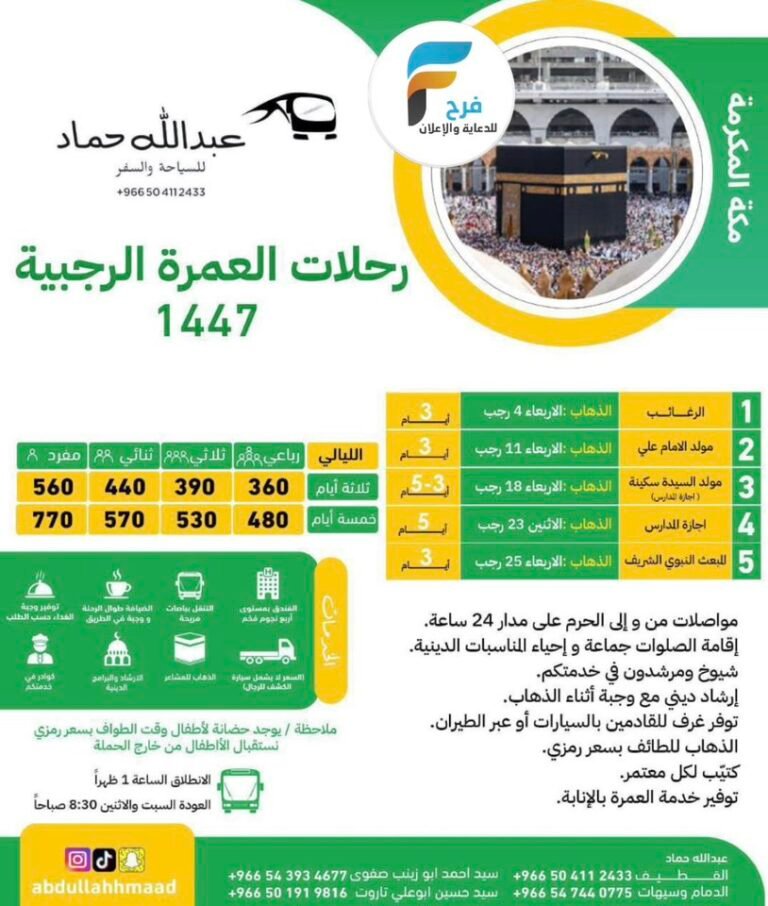 99 ريال تبدأ رحلات وكالة عبدالله حماد / العمرة الرجبية – الرياض – قطر – الكويت