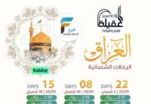 3900 ريال تبدأ رحلات وكالة سفراء العقيلة الزيارة الشعبانية / العراق