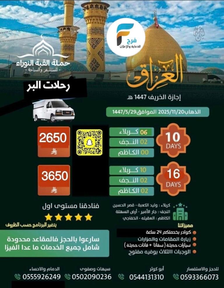 2650 ريال تبدأ رحلات الحافلات والطيران حملة القبة النوراء إجازة الخريف / العراق