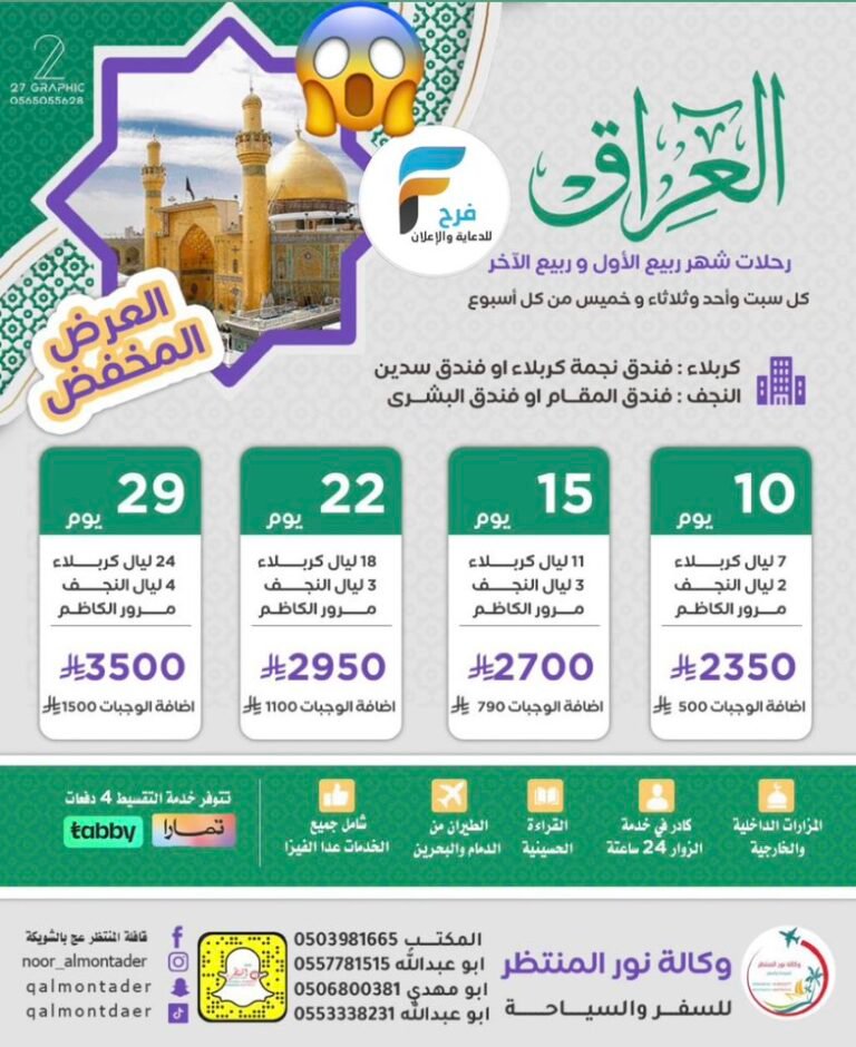 350 ريال تبدأ رحلات قافلة المنتظر عج شهري ربيع الأول والثاني / العراق – مكة المكرمة – المدينة المنورة