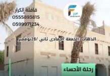 50 ريال تبدأ رحلات قافلة الكرار / الاحساء – البحرين