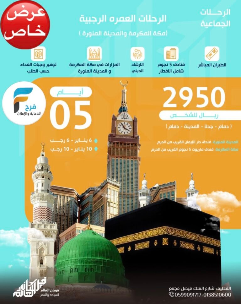 عرض خاص رحلات الطيران وكالة فرسان العالم / العمرة الرجبية والمدينة المنورة