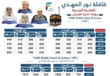 280 تبدأ رحلات قافلة نور المهدي / العمرة الرجبية والمدينة المنورة _ العراق