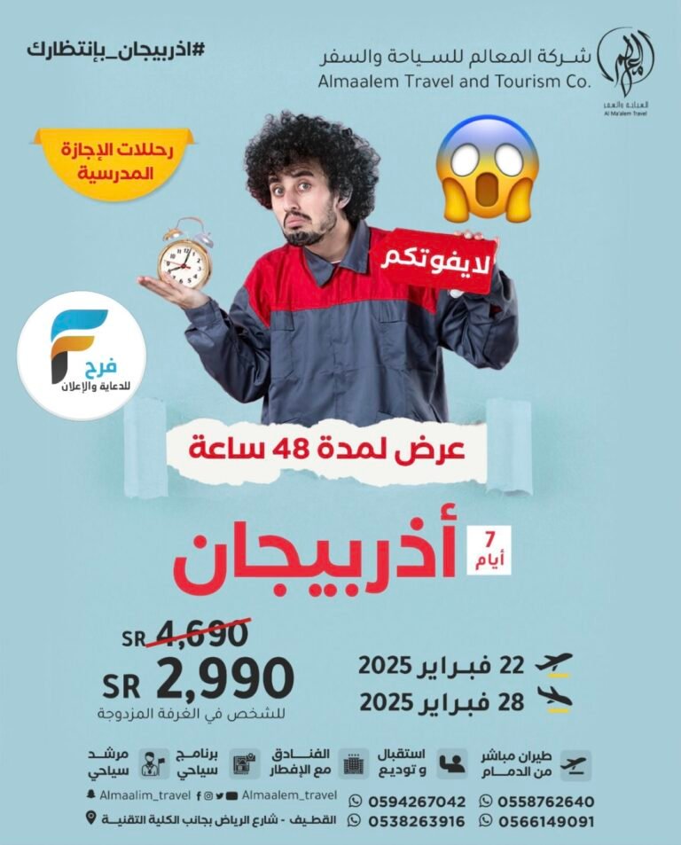 1700 ريال خصم رحلات شركة المعالم للسياحة والسفر الإجازة / اذربيجان