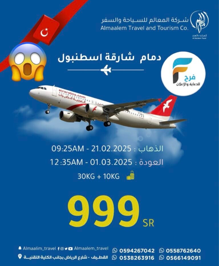 999 ريال تذاكر طيران شركة المعالم للسفر والسياحة / تركيا _ جورجيا _ اذربيجان