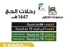 رحلات مجموعة الكاظم / الحج 1447 هـ