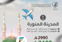 500 ريال خصم رحلات الطيران المعالم للسياحة والسفر / المدينة المنورة