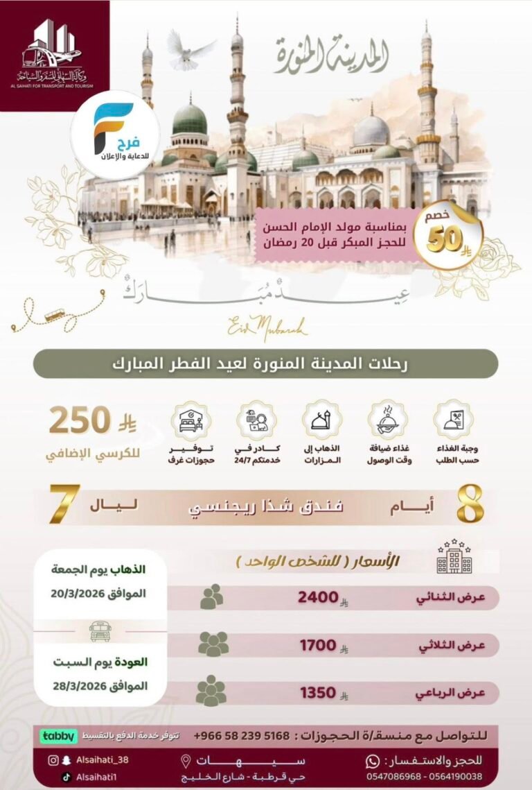 870 ريال تبدأ رحلات الطيران والحافلات وكالة السيهاتي عيد الفطر / المدينة المنورة