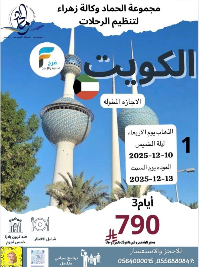 790 ريال رحلات مجموعة الحماد الإجازة المطولة / الكويت – دبي