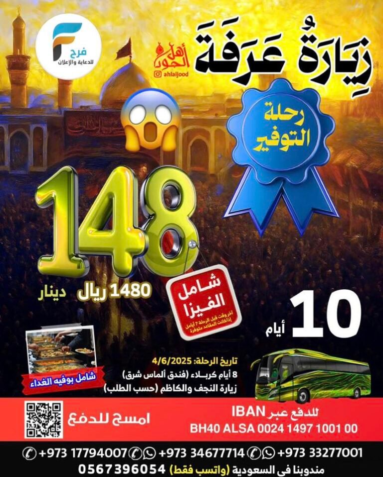 990 ريال تبدأ رحلات اهل الجود عرفة والغدير كما يتوفر لدينا استخراج تأشيرات / العراق