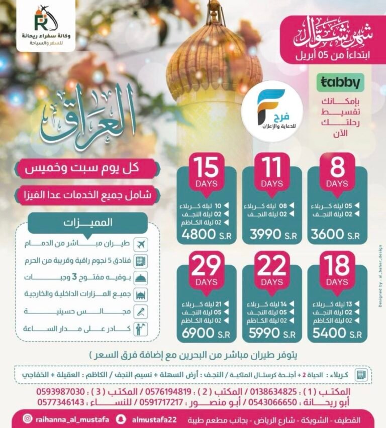 490 ريال تبدأ رحلات الحافلات والطيران وكالة سفراء ريحانة شهر شوال / العراق – المدينة المنورة
