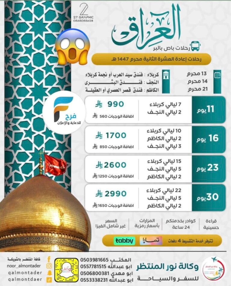 990 ريال تبدأ رحلات قافلة المنتظر إعادة العشرة / العراق