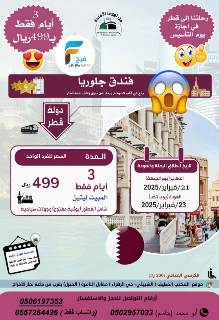 499 ريال 3 أيام عرض رحلات قافلة من تهوئ الأفئدة / قطر