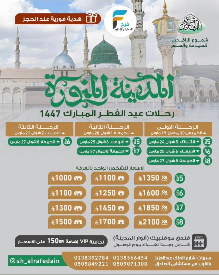 750 ريال تبدأ رحلات مكتب شموع الرافدين عيد الفطر / المدينة المنورة – قطر