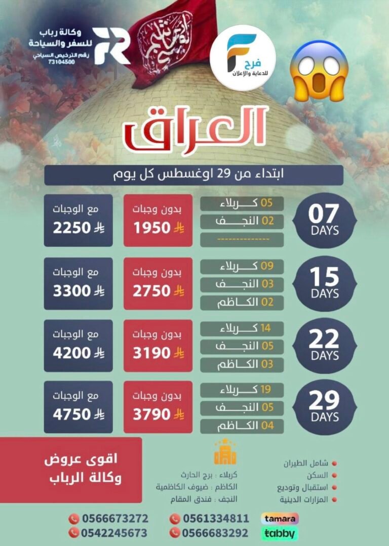 1950 ريال تبدأ رحلات وكالة رباب للسفر والسياحة مولد النبي ص / العراق