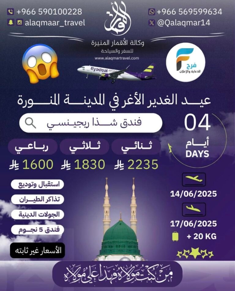 رحلات طيران وكالة الاقمار المنيرة عيد الغدير وعشرة محرم/ المدينة المنورة