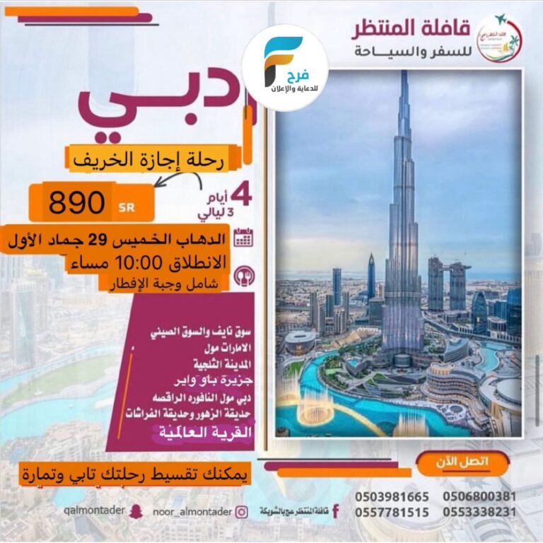 640 ريال تبدأ رحلات الحافلات والطيران قافلة المنتظر عج إجازة الخريف / دبي – المدينة المنورة – العراق