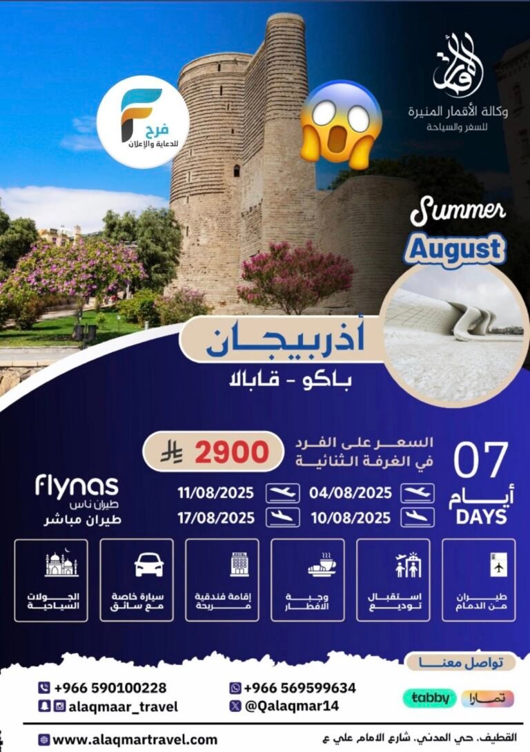 2900 ريال تبدأ رحلات شركة الاقمار المنيرة / اذربيجان – تركيا – جورجيا – اندونيسيا