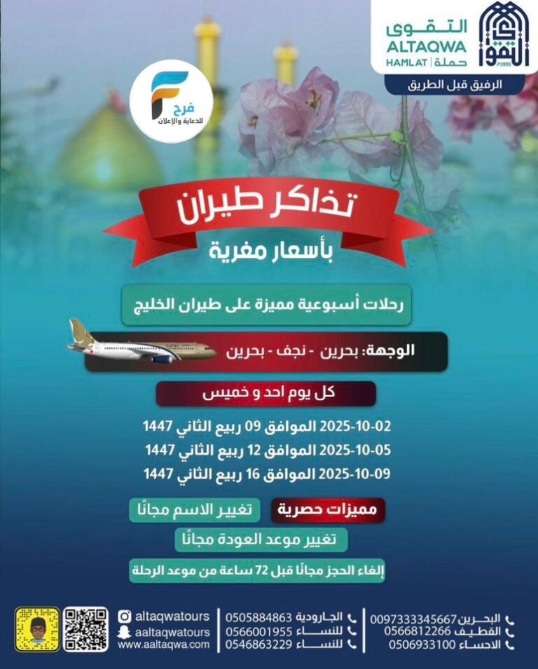 تذاكر طيران ورحلات الحافلات والطيران التقوى للسفر والسياحة / العراق