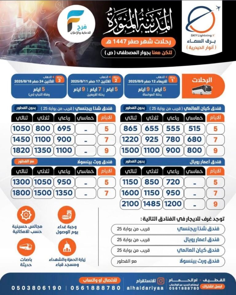 515 ريال تبدأ رحلات حملة الأنوار الحيدرية كما يتوفر لدينا غرف فندقية شهر صفر / المدينة المنورة