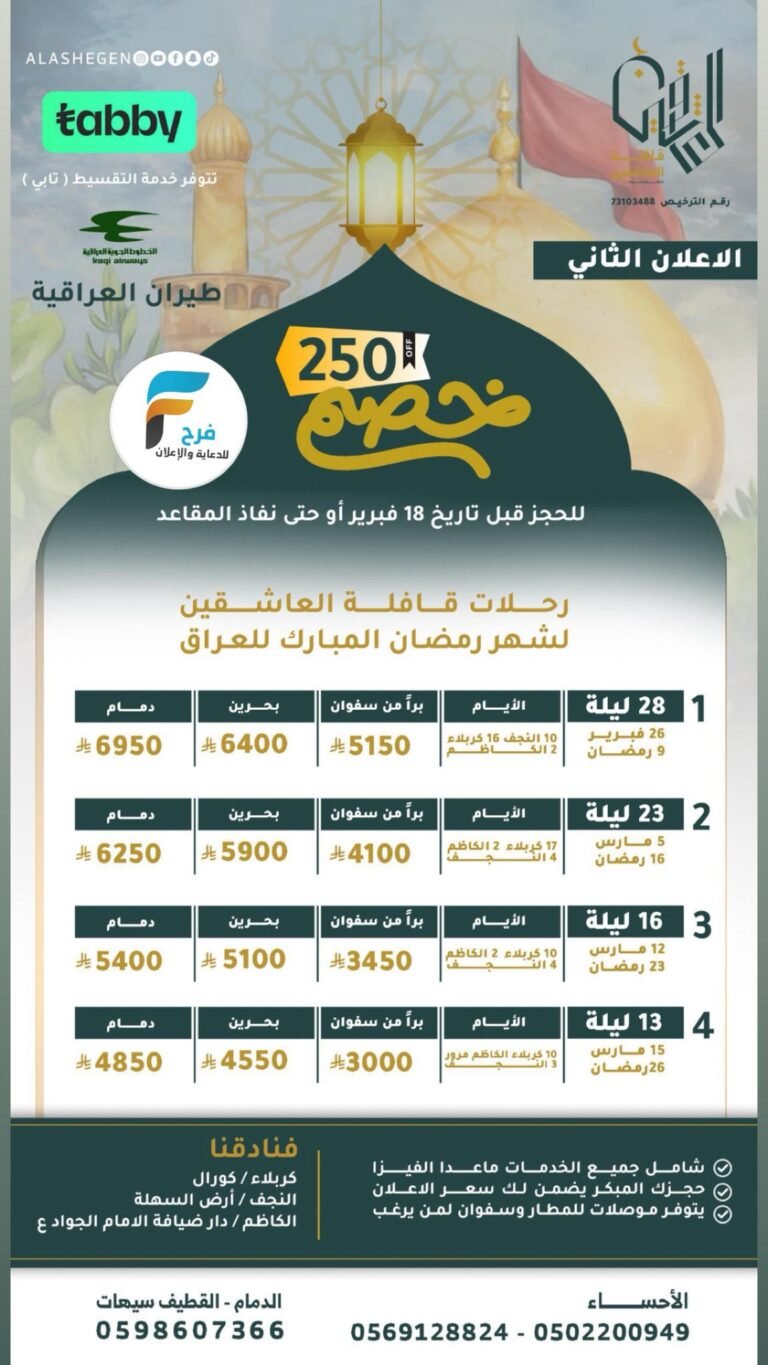 250 ريال خصم رحلات قافلة العاشقين شهر رمضان / العراق