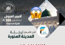 500 ريال تبدأ رحلات قافلة فاطمة (ع) / المدينة المنورة