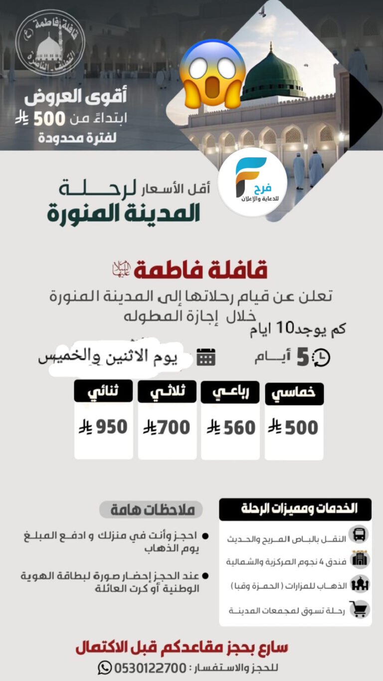 500 ريال تبدأ رحلات قافلة فاطمة (ع) / المدينة المنورة