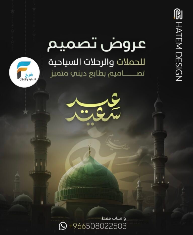 عروض خدمة تصاميم إعلانات سياحية وحملات دينية