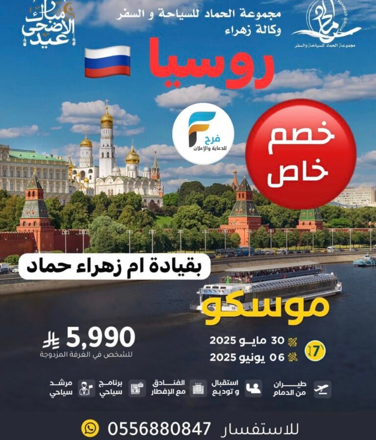 رحلة مجموعة الحماد للسفر والسياحة عيد الاضحى / روسيا