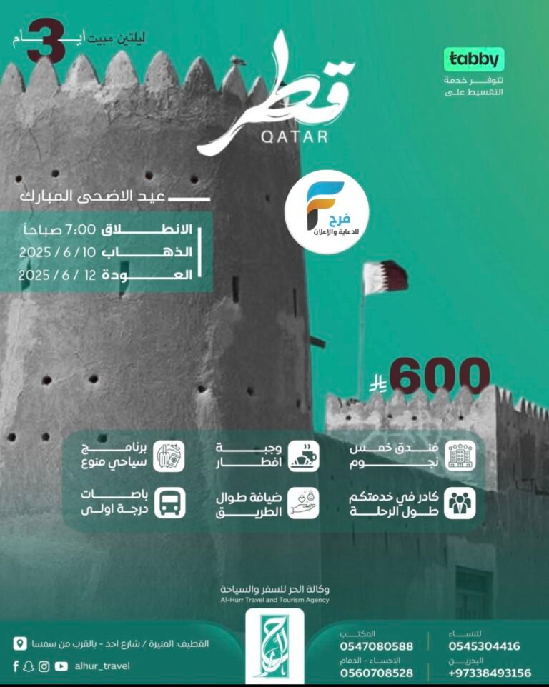 رحلات مكتب الحرز للسفر والسياحة / قطر