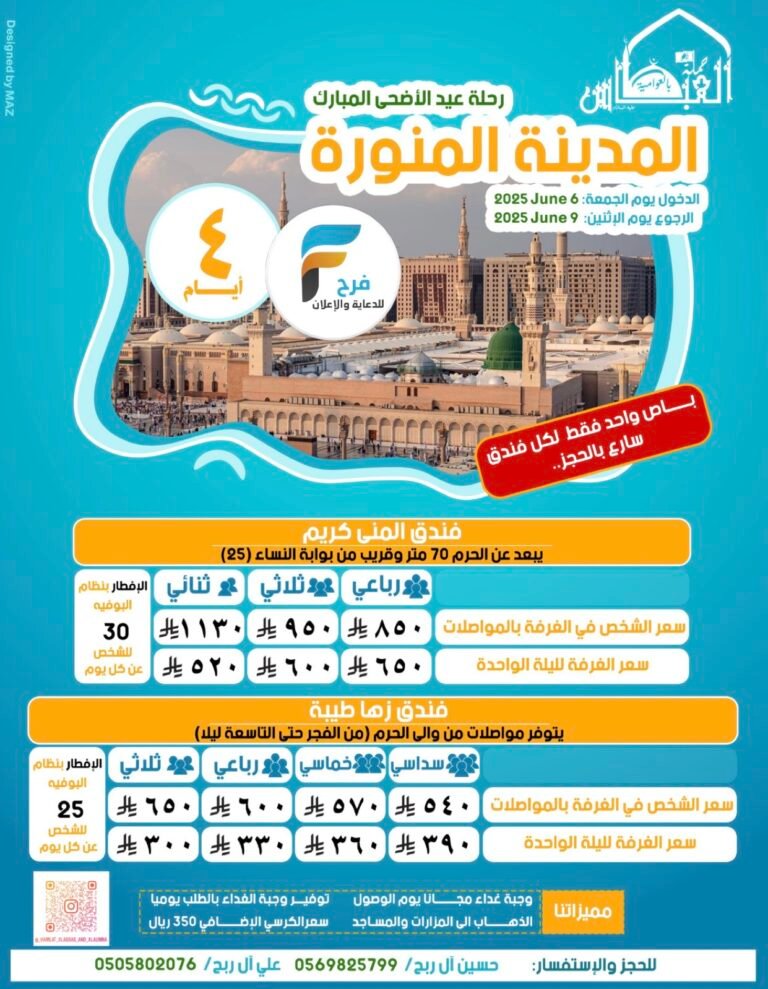 390 ريال تبدأ فنادق ورحلات حملة العباس عيد الاضحى / المدينة المنورة