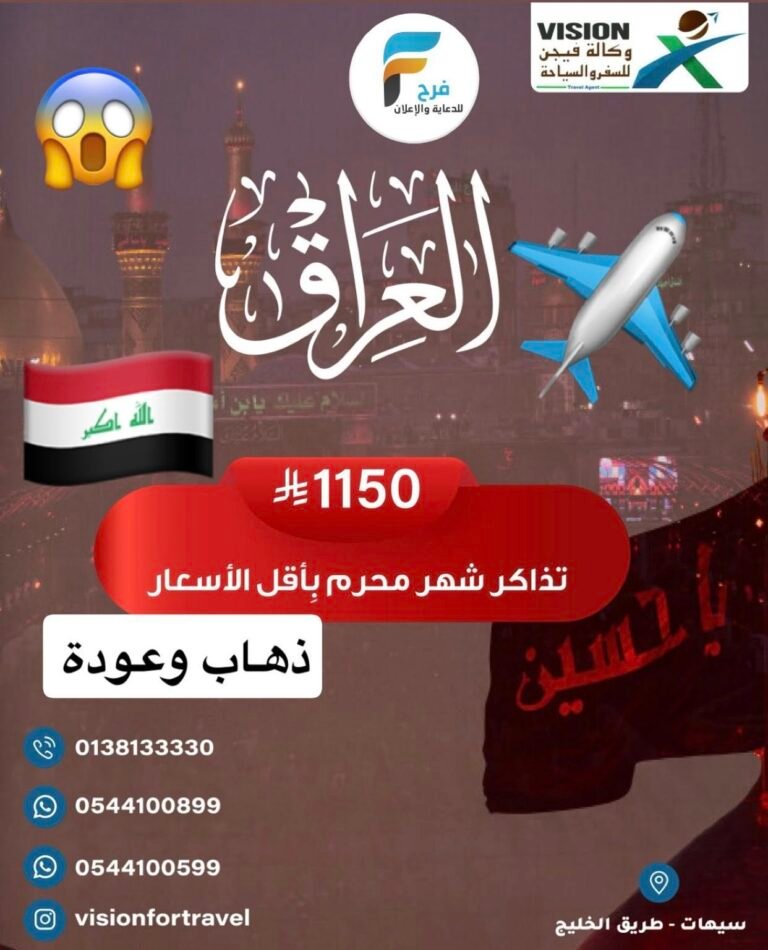 1150 ريال تبدأ تذاكر ورحلات وكالة فيجن للسفر والسياحة / العراق