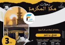 390 ريال تبدأ رحلات الحافلات والطيران قافلة المنتظر عج / مكة المكرمة – العراق