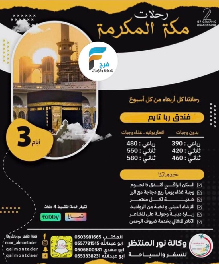 390 ريال تبدأ رحلات الحافلات والطيران قافلة المنتظر عج / مكة المكرمة – العراق
