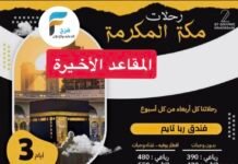 390 ريال تبدأ رحلات الحافلات والطيران قافلة المنتظر عج / مكة المكرمة – المدينة المنورة