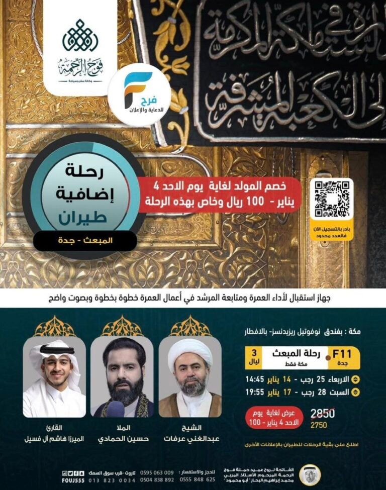 خصومات وعروض رحلات الطيران والحافلات حملة فوج الرحمة / العمرة الرجبية – المدينة المنورة