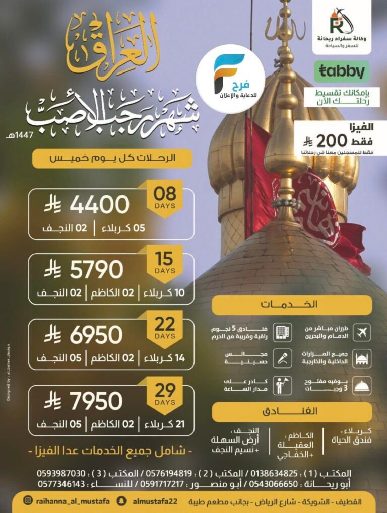 4400 ريال تبدأ رحلات وكالة سفراء ريحانة شهر رجب / العراق