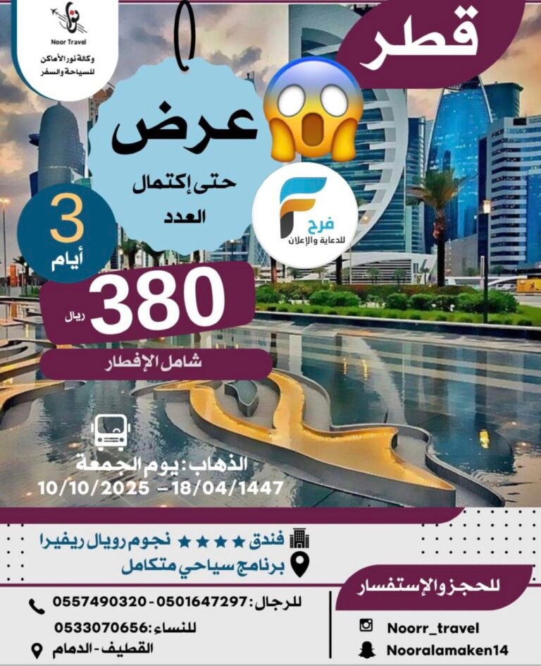 380 ريال تبدأ رحلات وكالة نور الاماكن إجازة الخريف / قطر – مصر