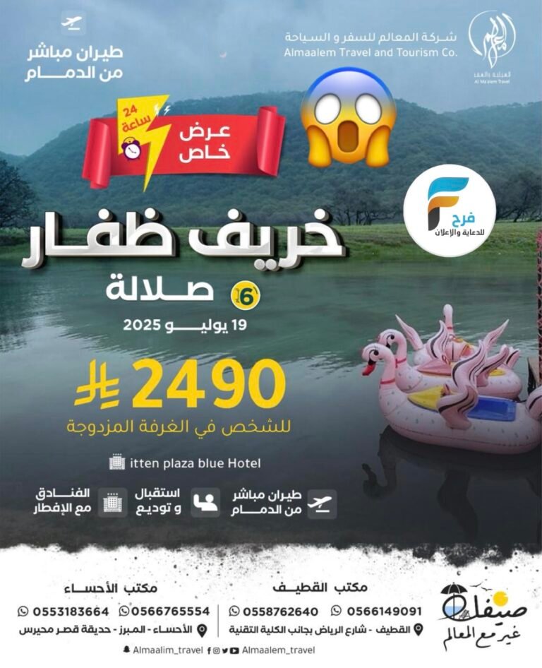 2490 ريال عرض لمدة 24 ساعة رحلات شركة المعالم للسفر والسياحة / صلالة