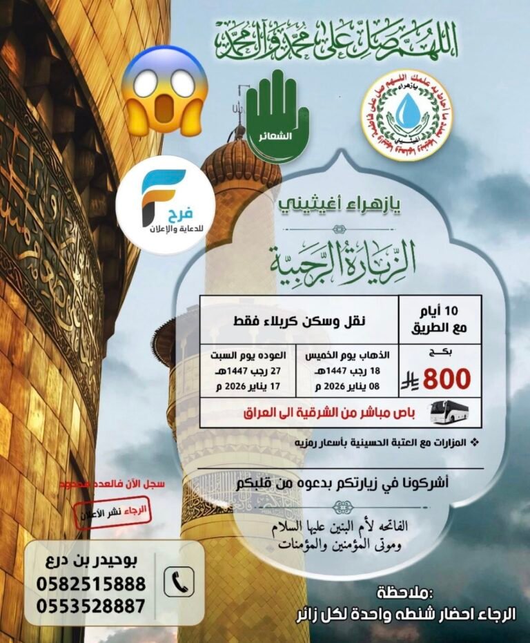 800 ريال 10 ايام تبدأ رحلات قافلة يازهراء اغيثيني / العراق