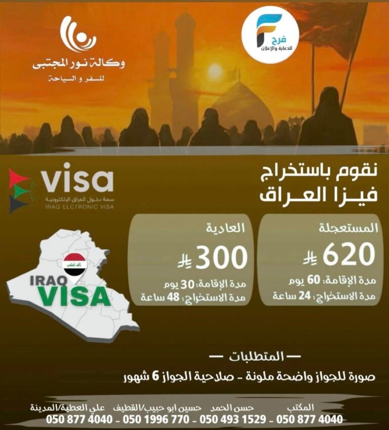300 ريال فقط الفيزا العادية رحلات وكالة نور المجتبى وفاة النبي ص / العراق
