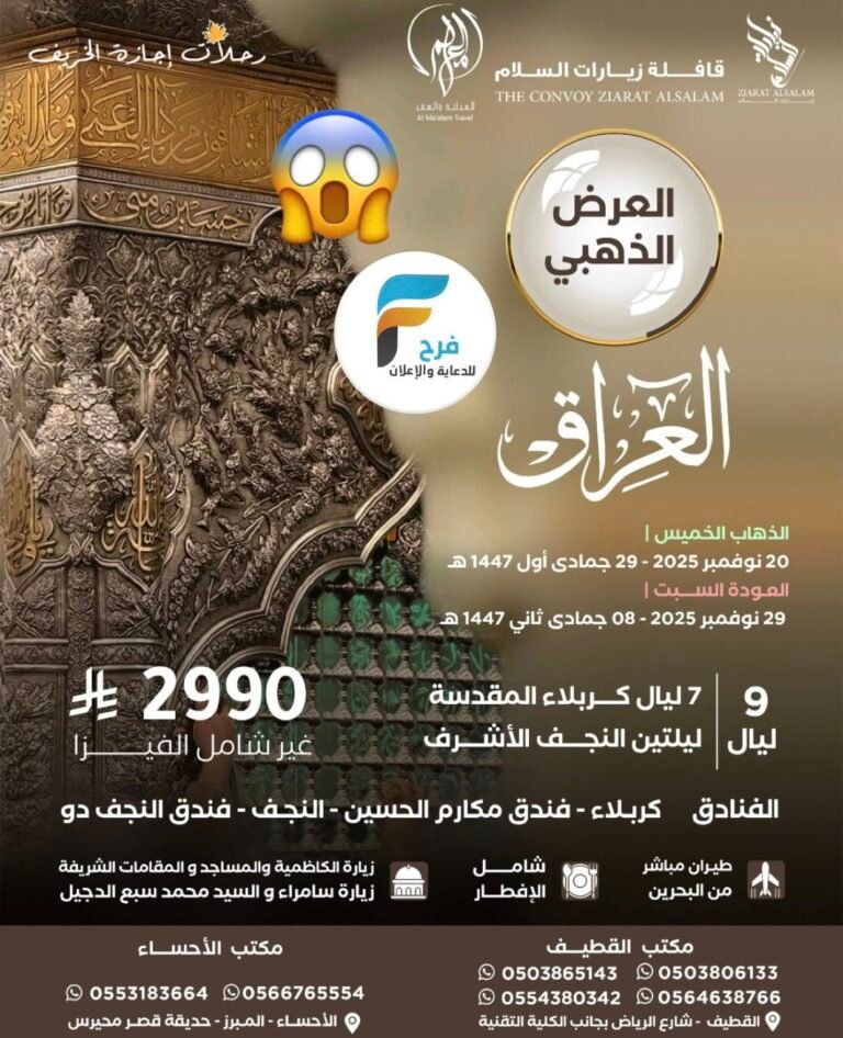 2990 ريال تبدأ رحلات قافلة زيارات السلام إجازة الخريف / العراق